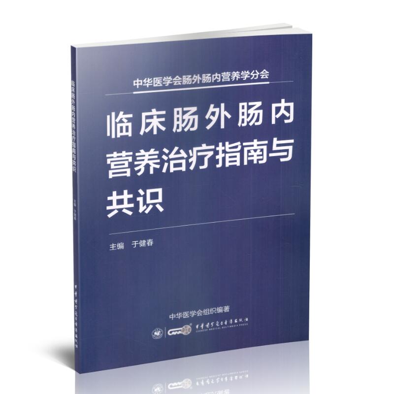 正版现货 中华医学会肠外肠内营养学分会 临床肠外肠内营养治疗指南与共识 中华医学电子音像出版社