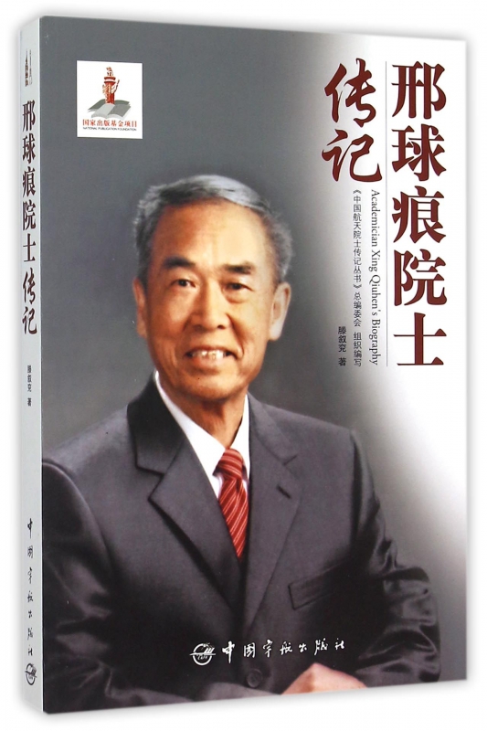邢球痕院士传记
