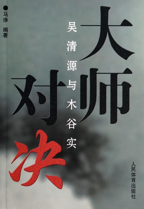大师对决(吴清源与木谷实)