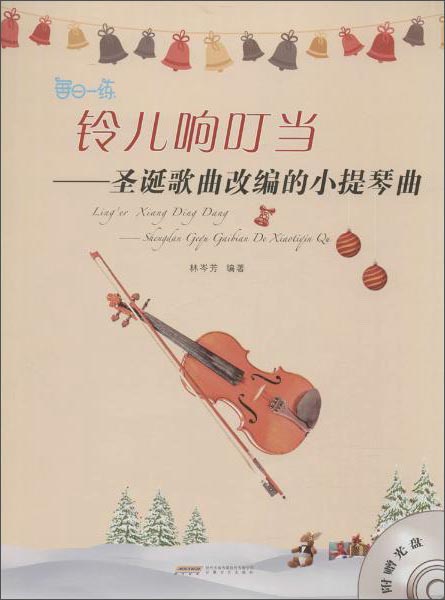 铃儿响叮当 圣诞歌曲改编的小提琴曲