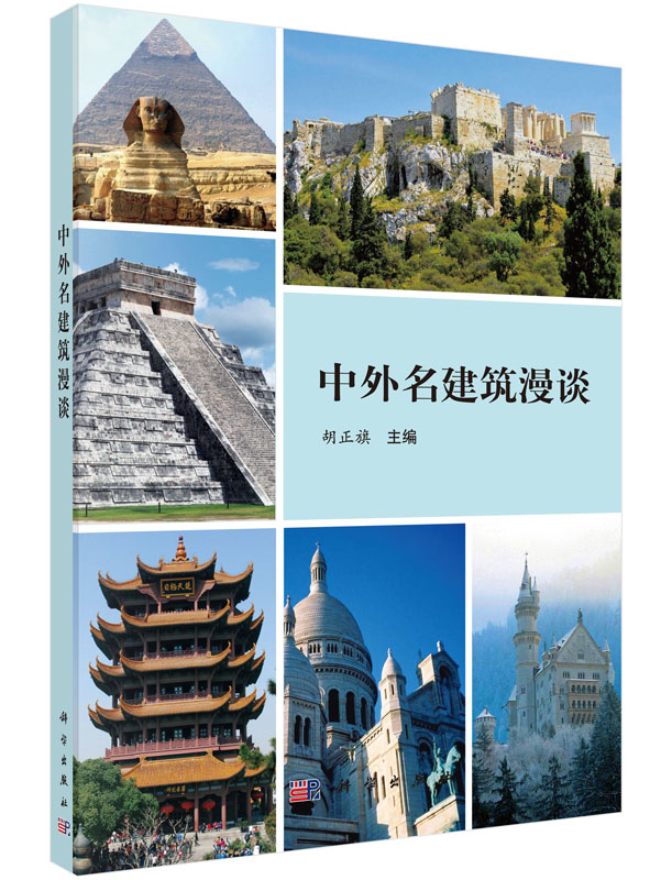 中外名建筑漫谈