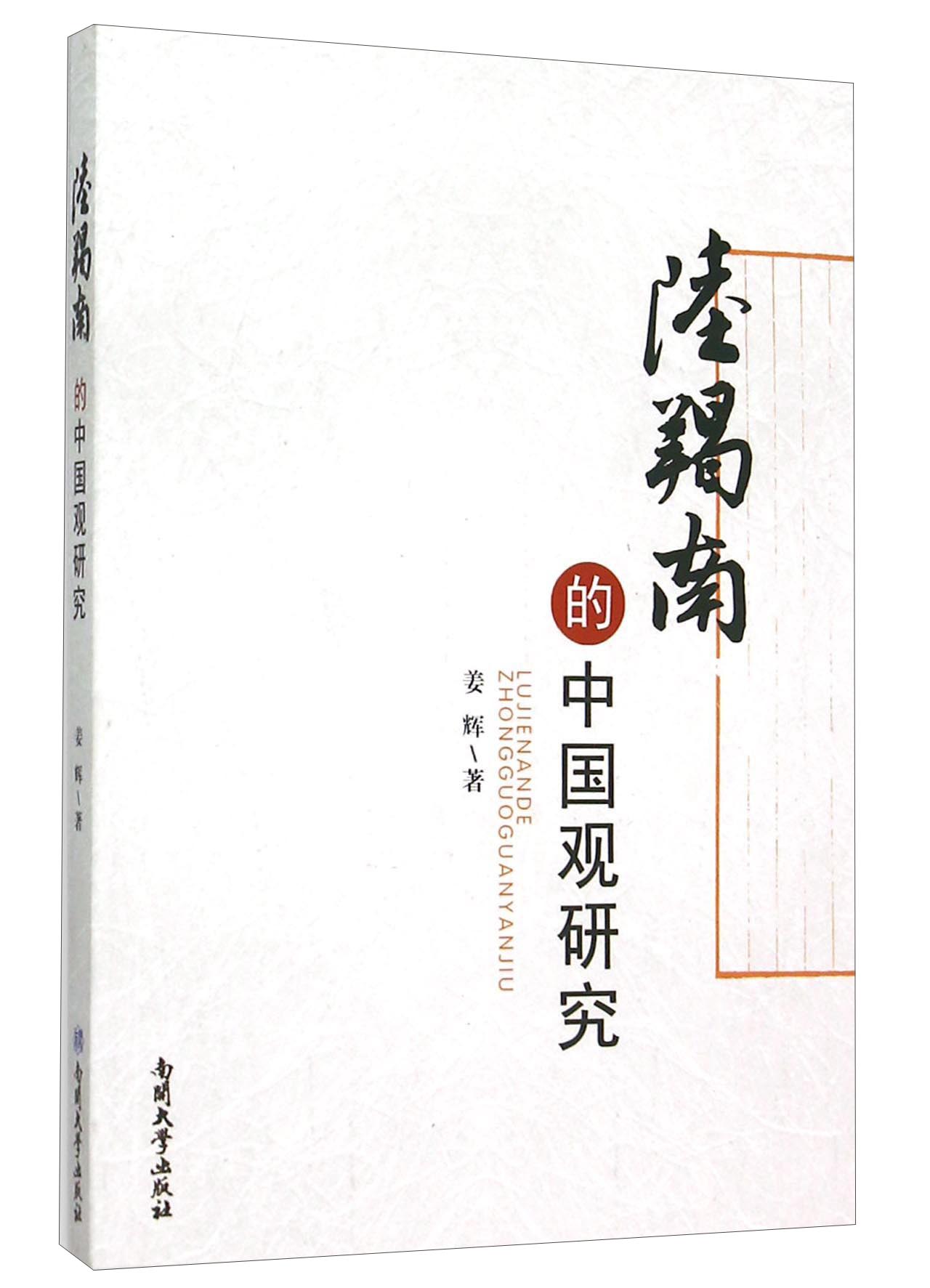 陆羯南的中国观研究