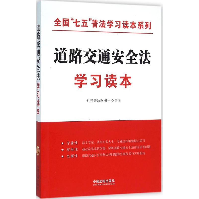 道路交通安全法学习读本