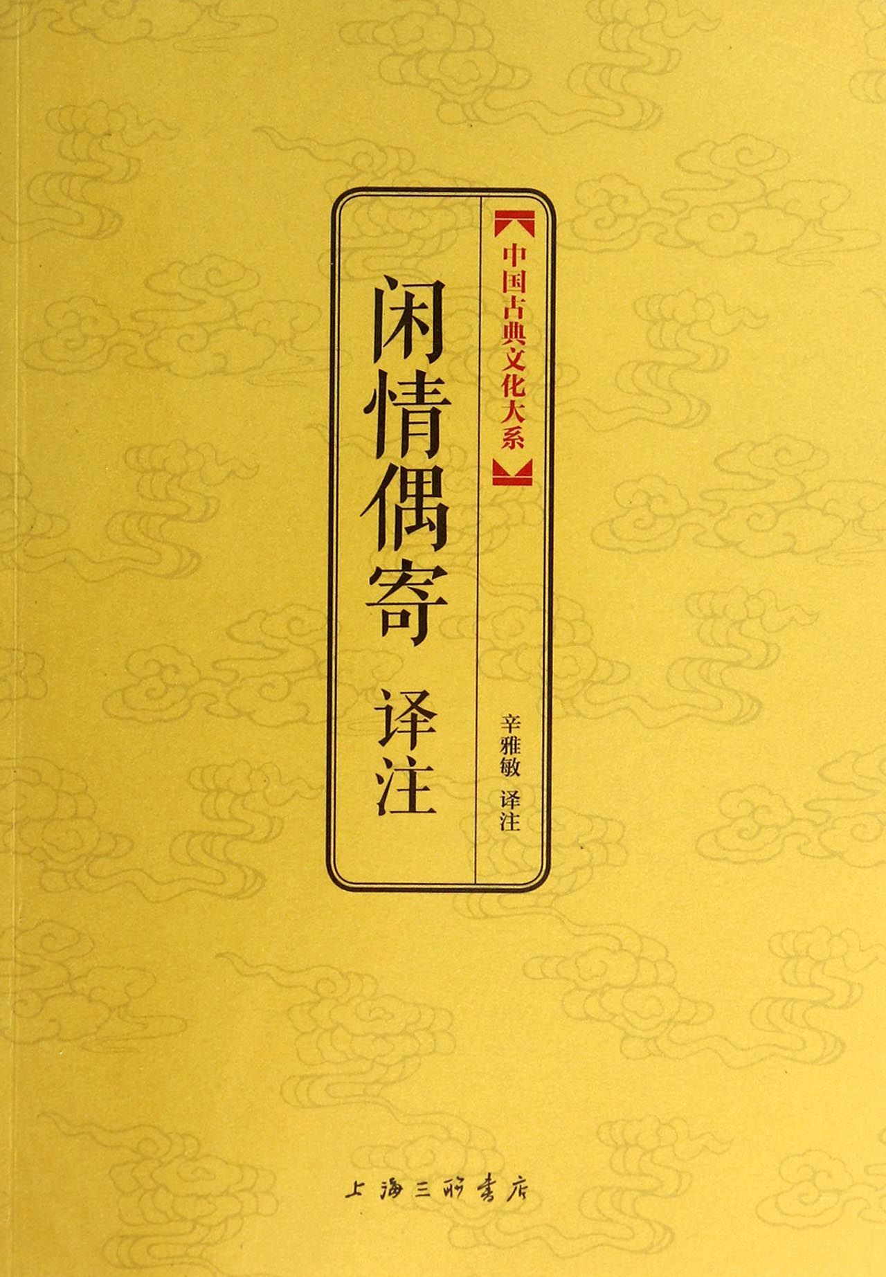 闲情偶寄译注/中国古典文化大系