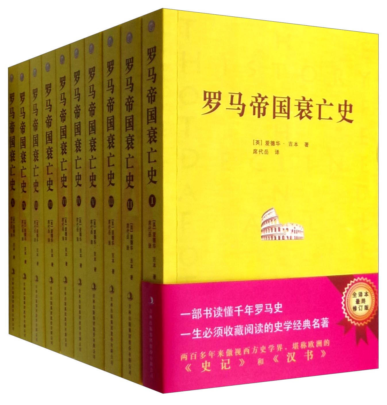 罗马帝国衰亡史(套装1-10册)