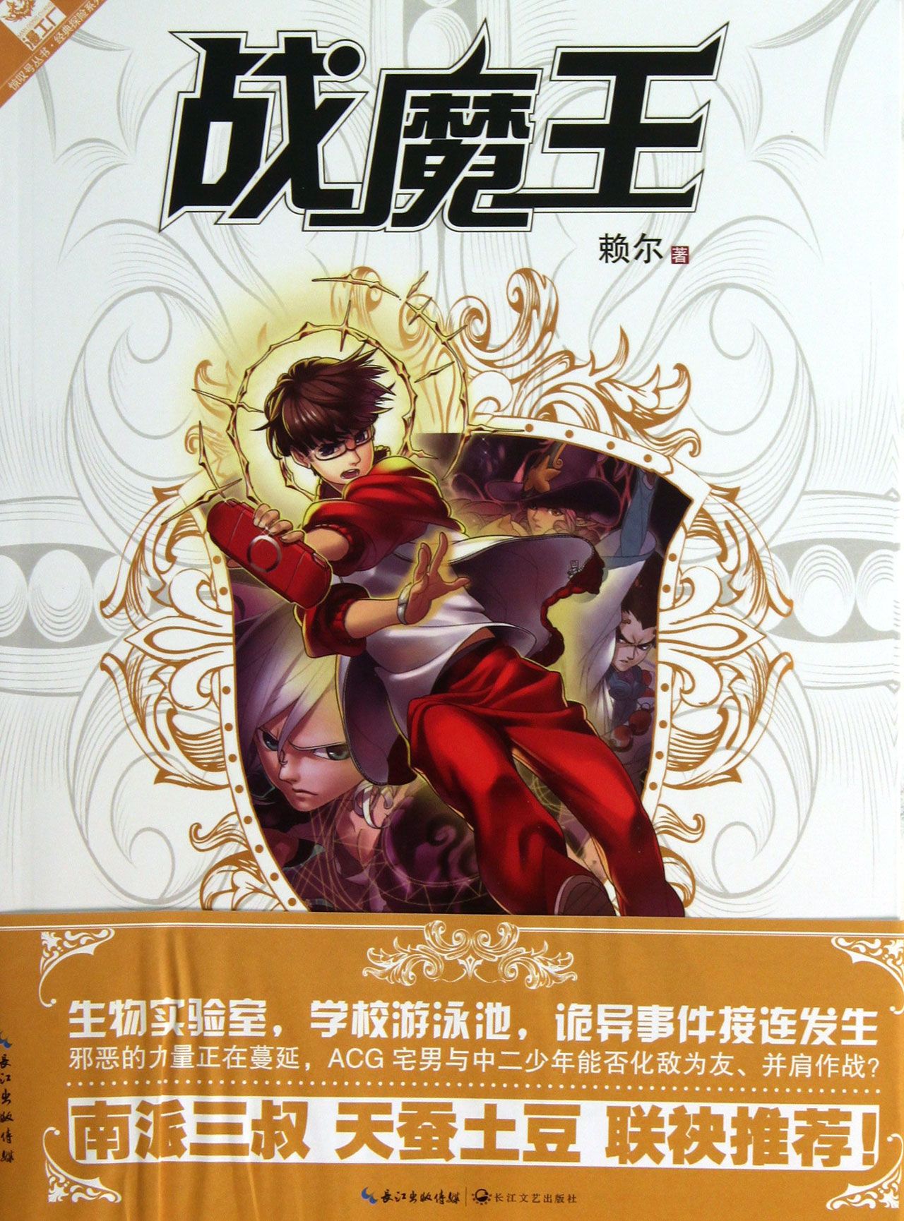 战魔王/经典探险系列/惊叹号丛书