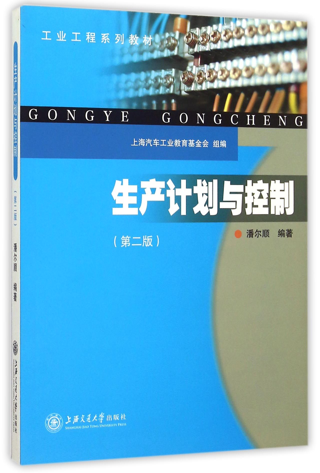 生产计划与控制(第2版工业工程系列教材)