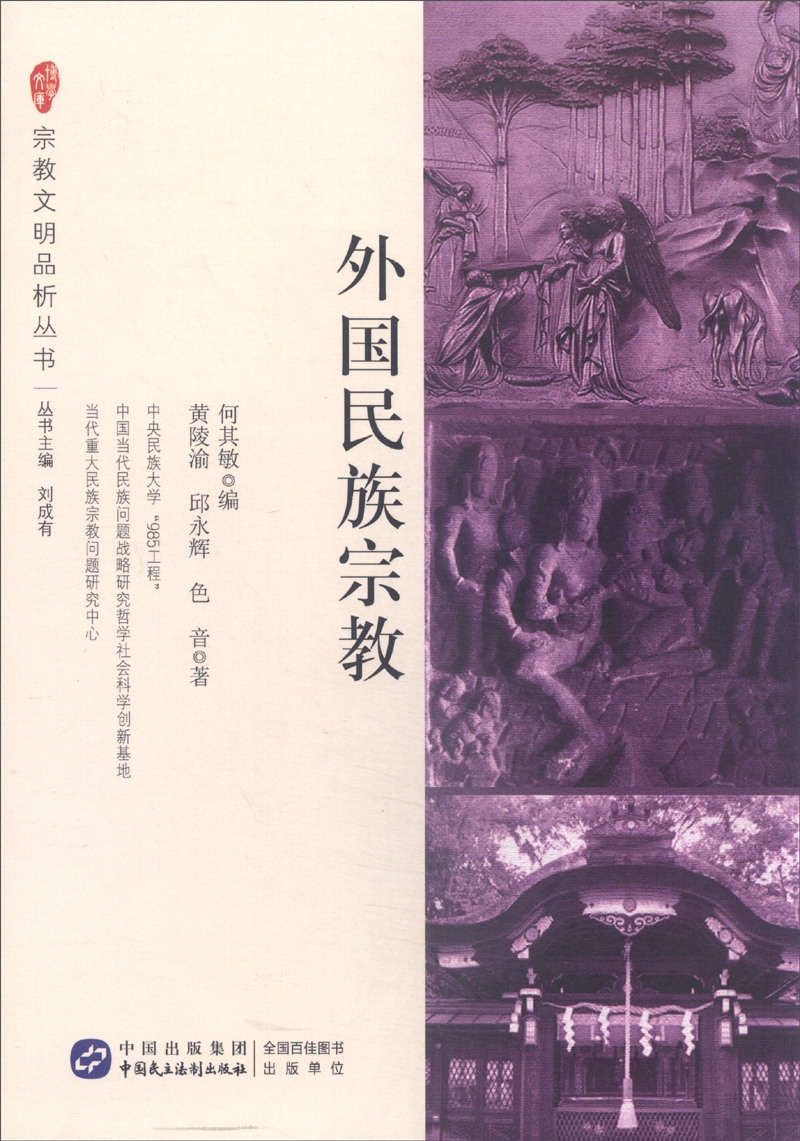宗教文明品析丛书：外国民族宗教