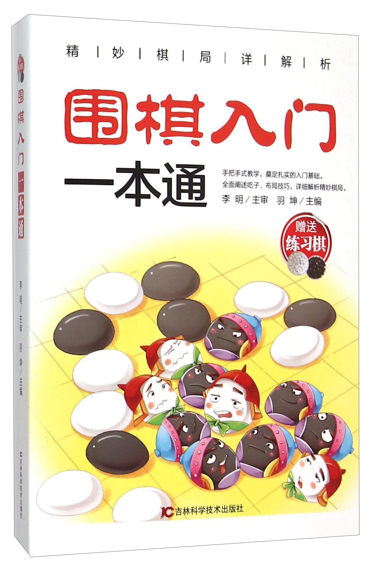 围棋入门一本通（附练习棋）