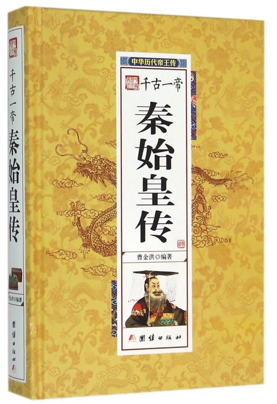 千古一帝秦始皇传(精)/中华历代帝王传