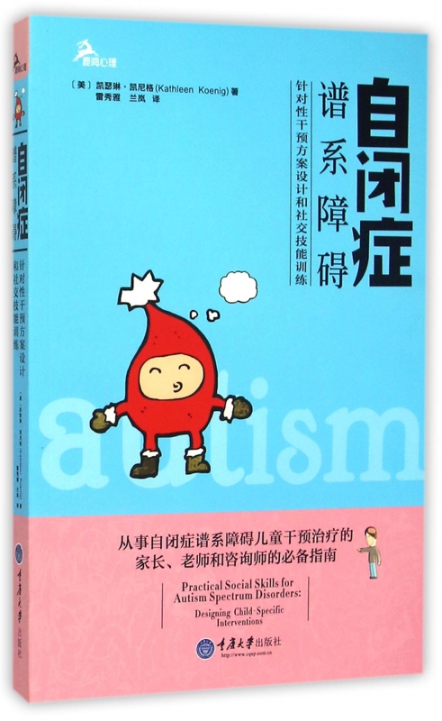 自闭症谱系障碍(针对性干预方案设计和社交技能训练)