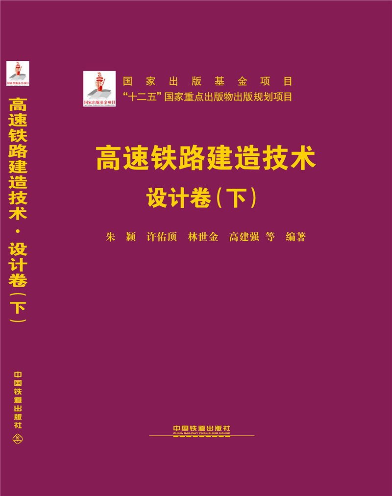 高速铁路建造技术 设计卷（下）