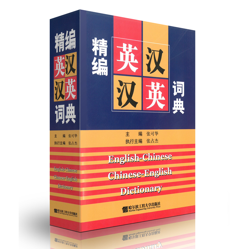 精编英汉汉英词典