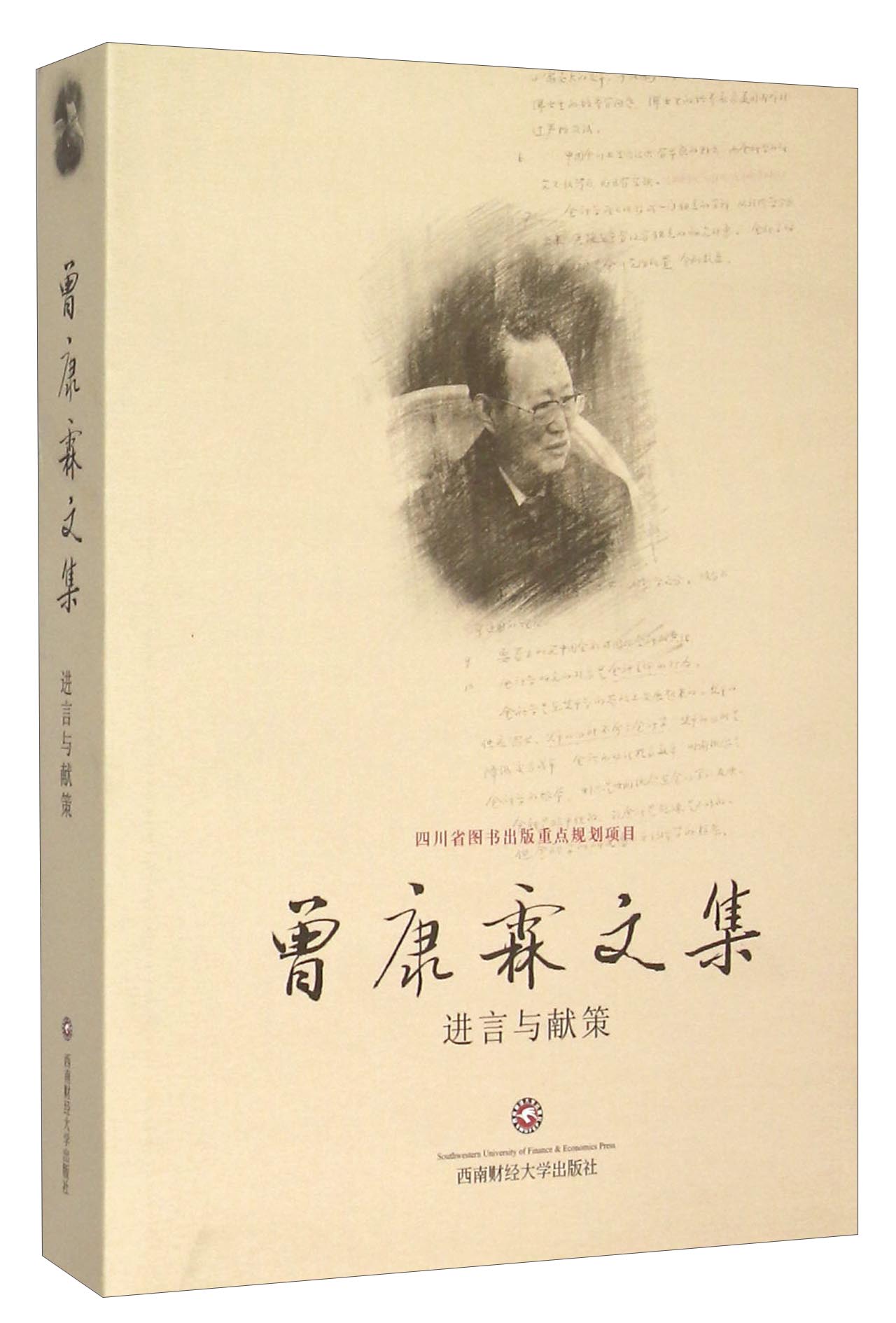 曾康霖文集 进言与献策