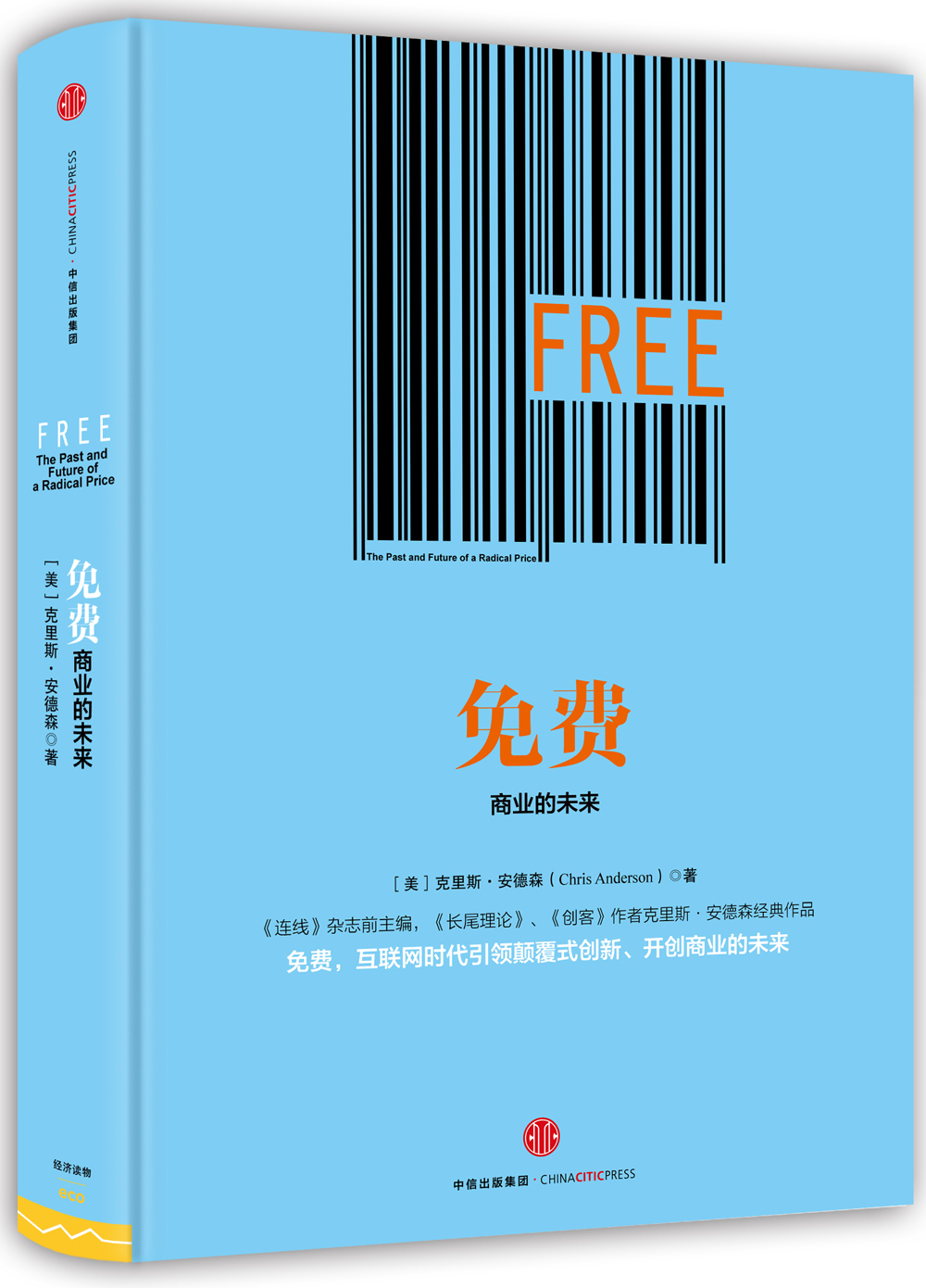 免费 商业的未来 《长尾理论》《创客》作者克里斯•安德森经典作品 中信出版社图书