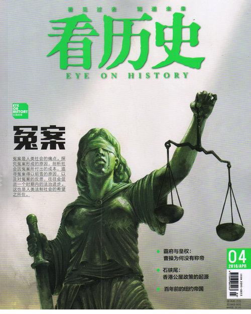看历史（2016年4月号）