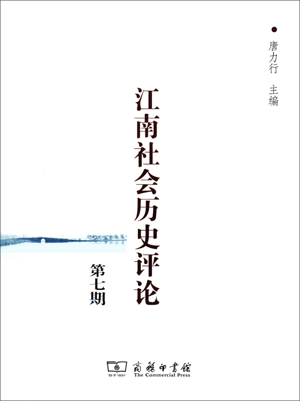 江南社会历史评论（第七期）