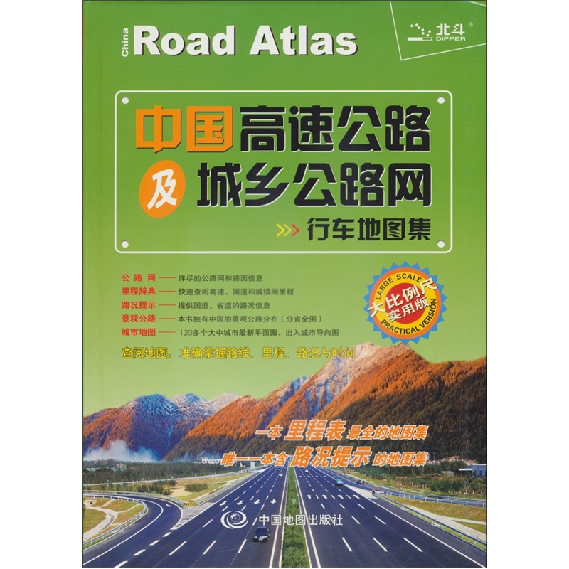 中国高速公路及城乡公路网行车地图集-大比例尺实用版 旅游/地图 书籍