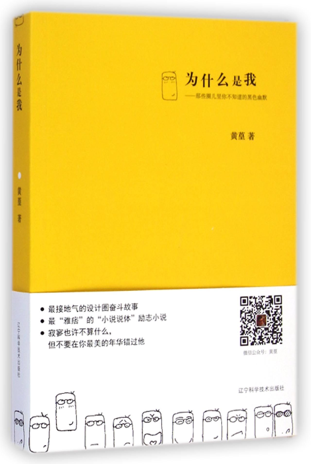 为什么是我--那些圈儿里你不知道的黑色幽默