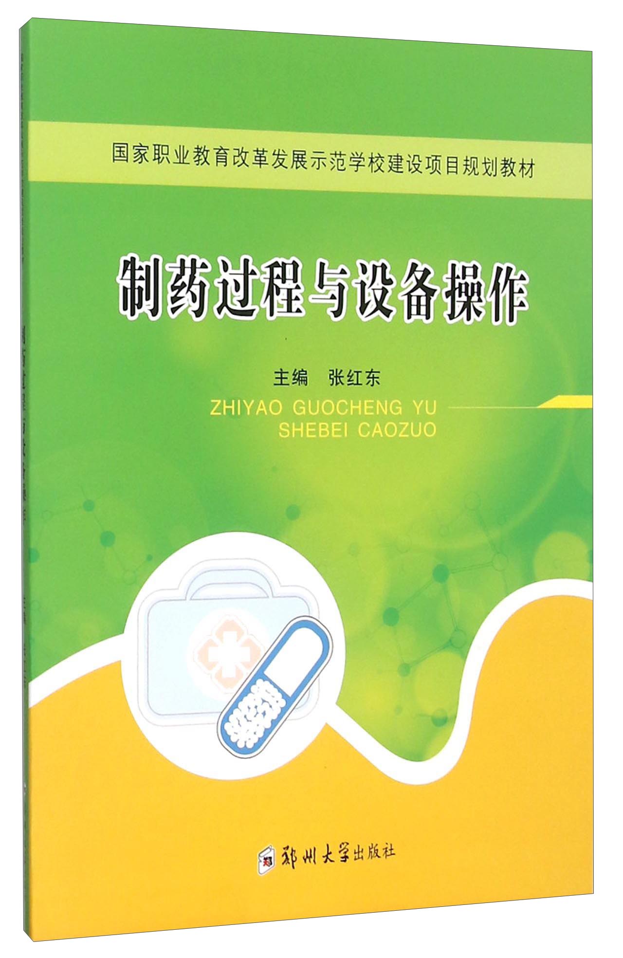 制药过程与设备操作