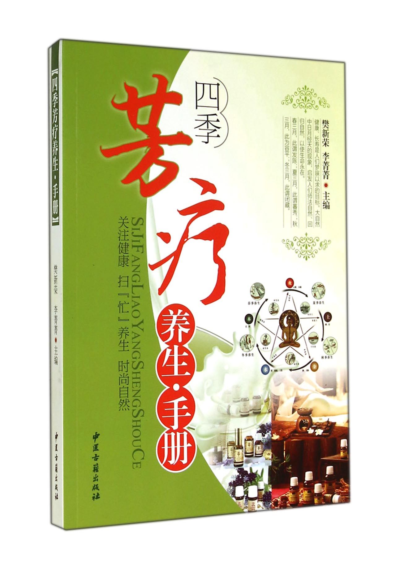 四季芳疗养生手册