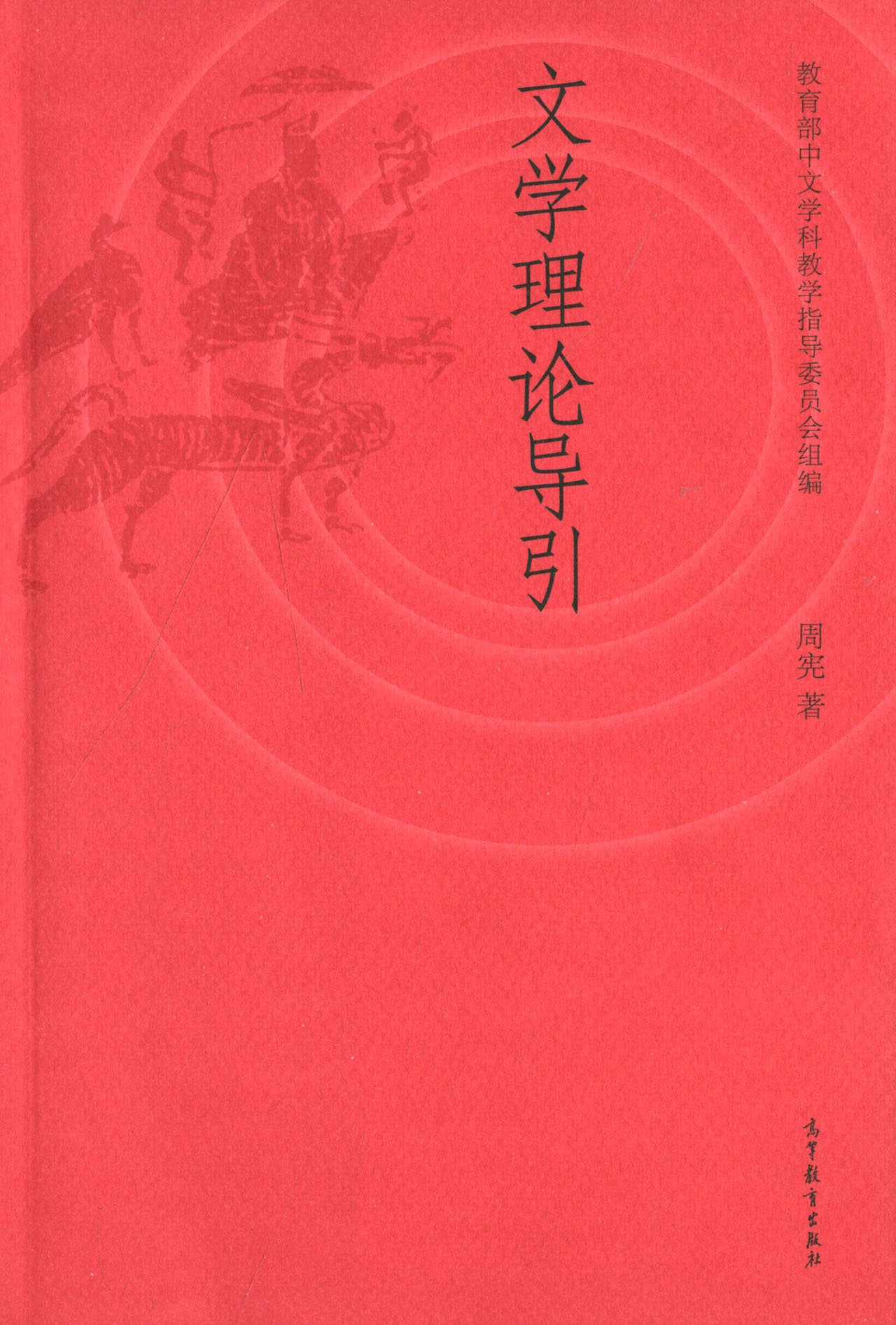文学理论导引 周宪 9787040387087 高等教育出版社