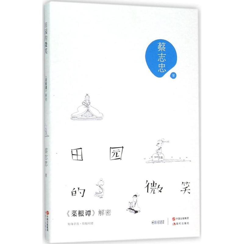 田园的微笑:《菜根谭》解密