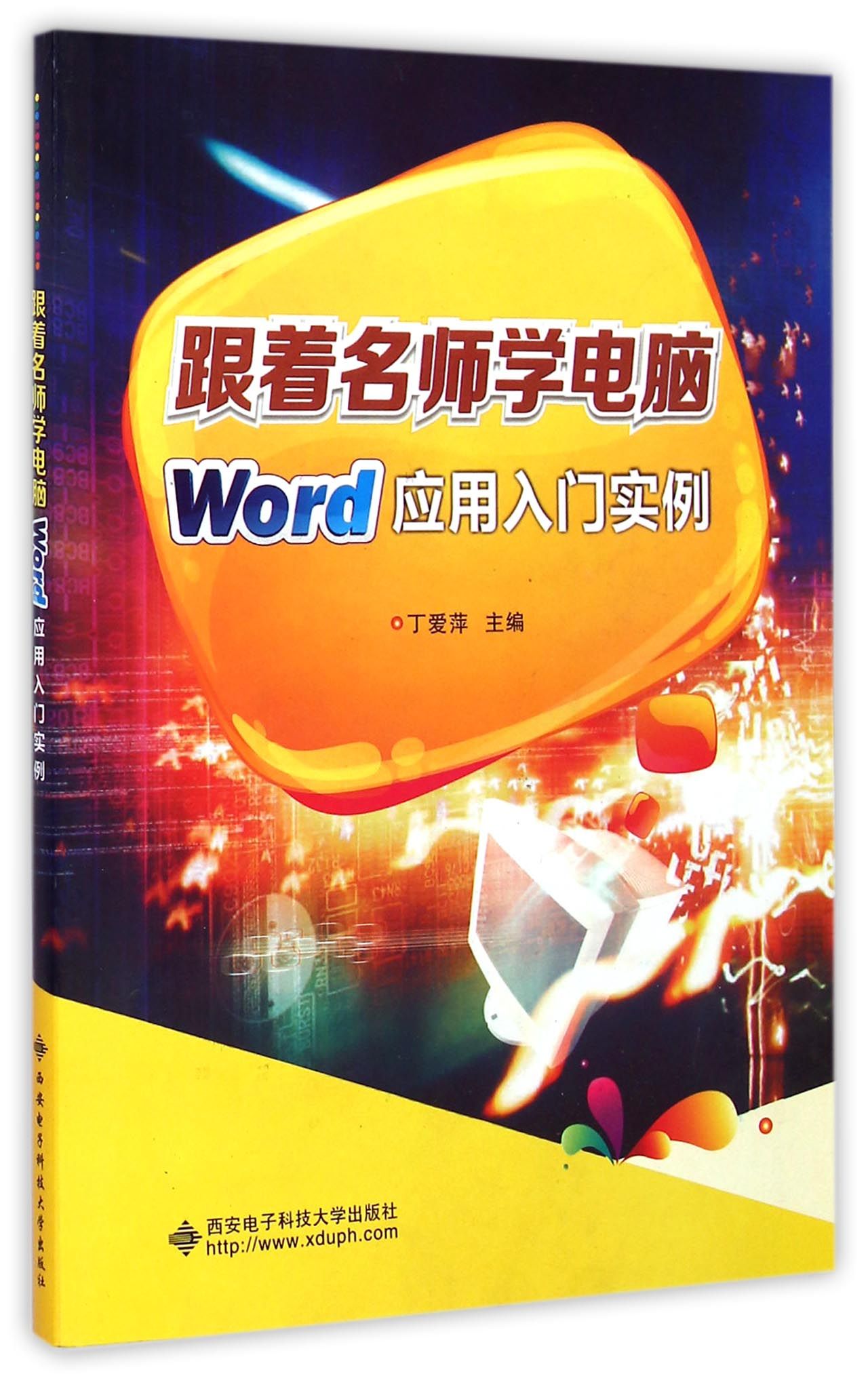 Word应用入门实例/跟着名师学电脑