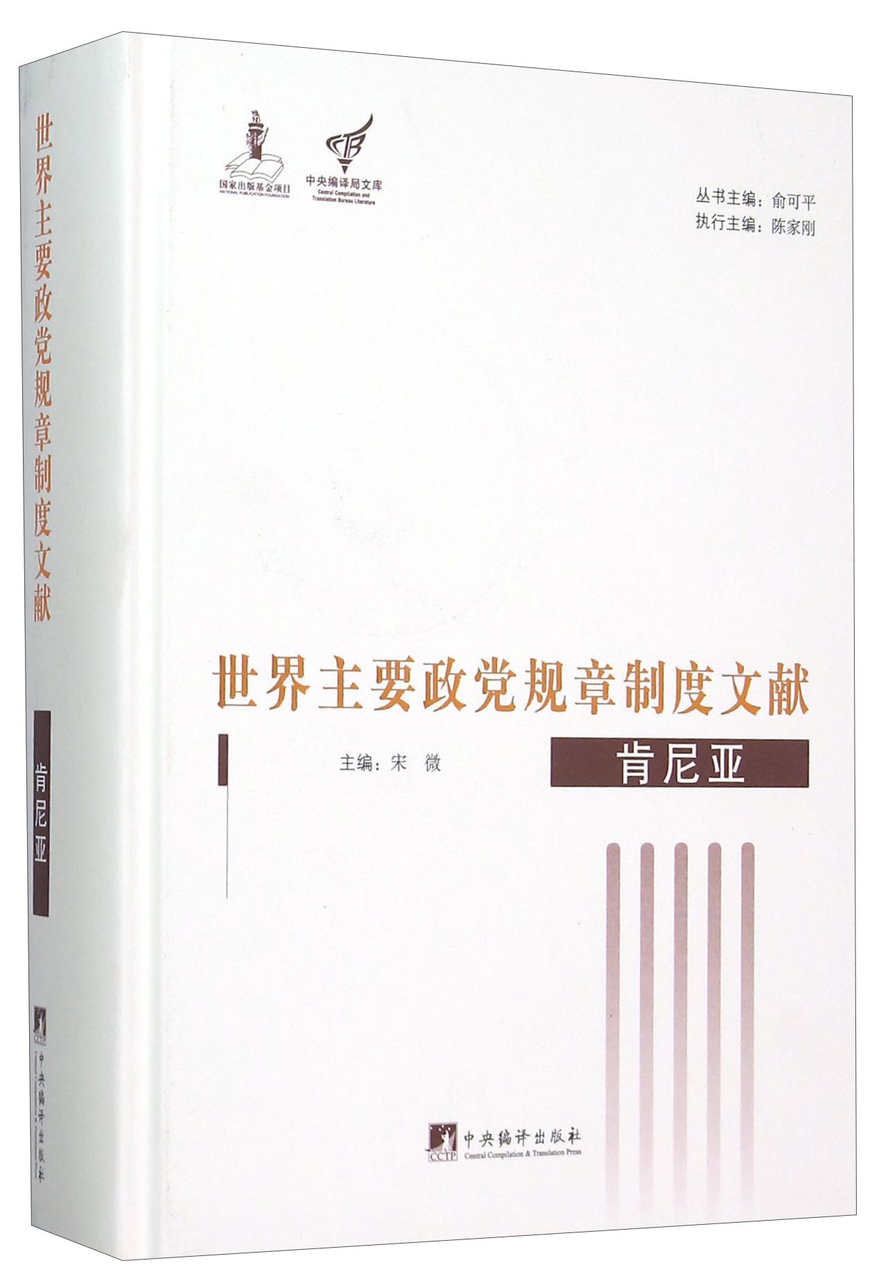 世界主要政党规章制度文献 肯尼亚 