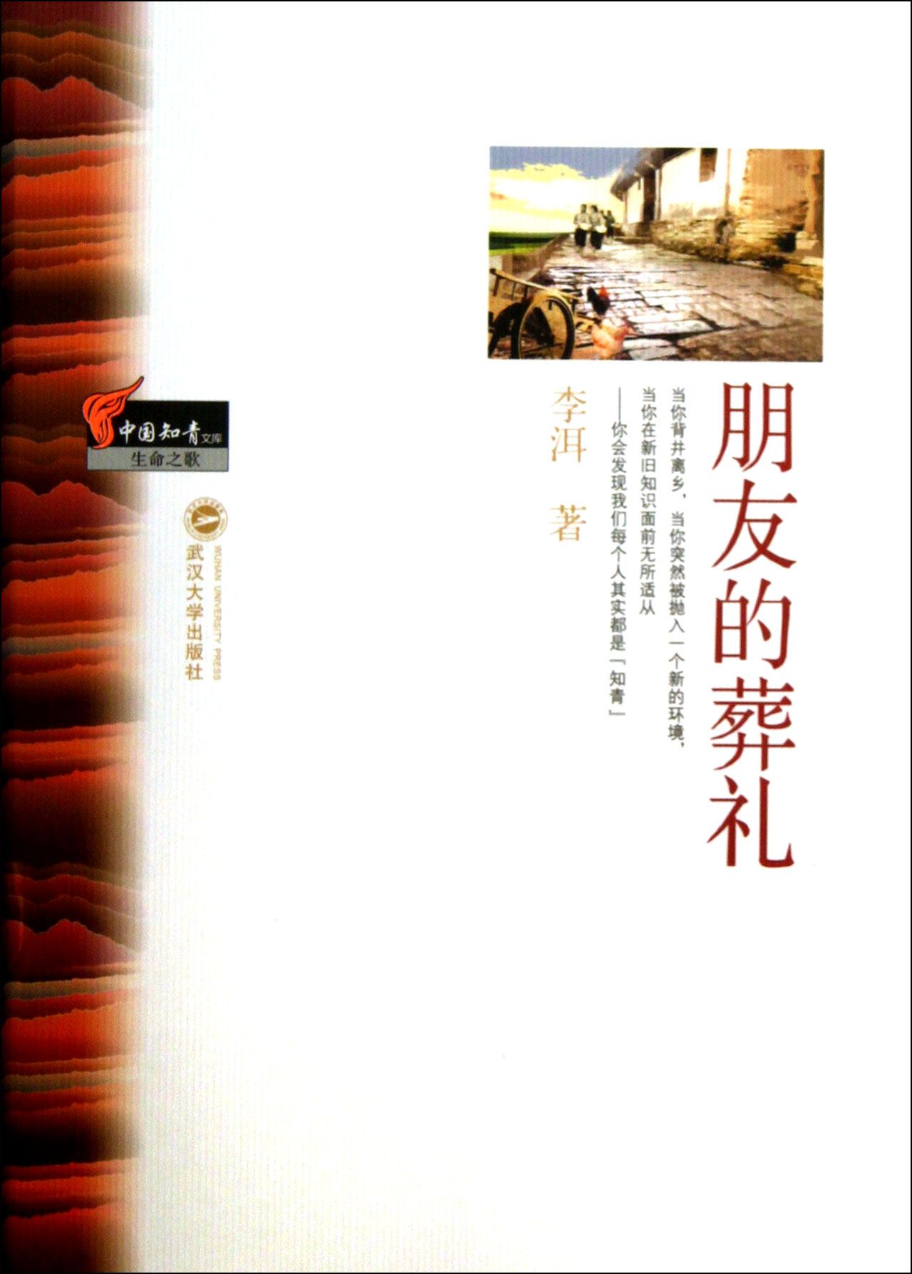 朋友的葬礼/中国知青文库