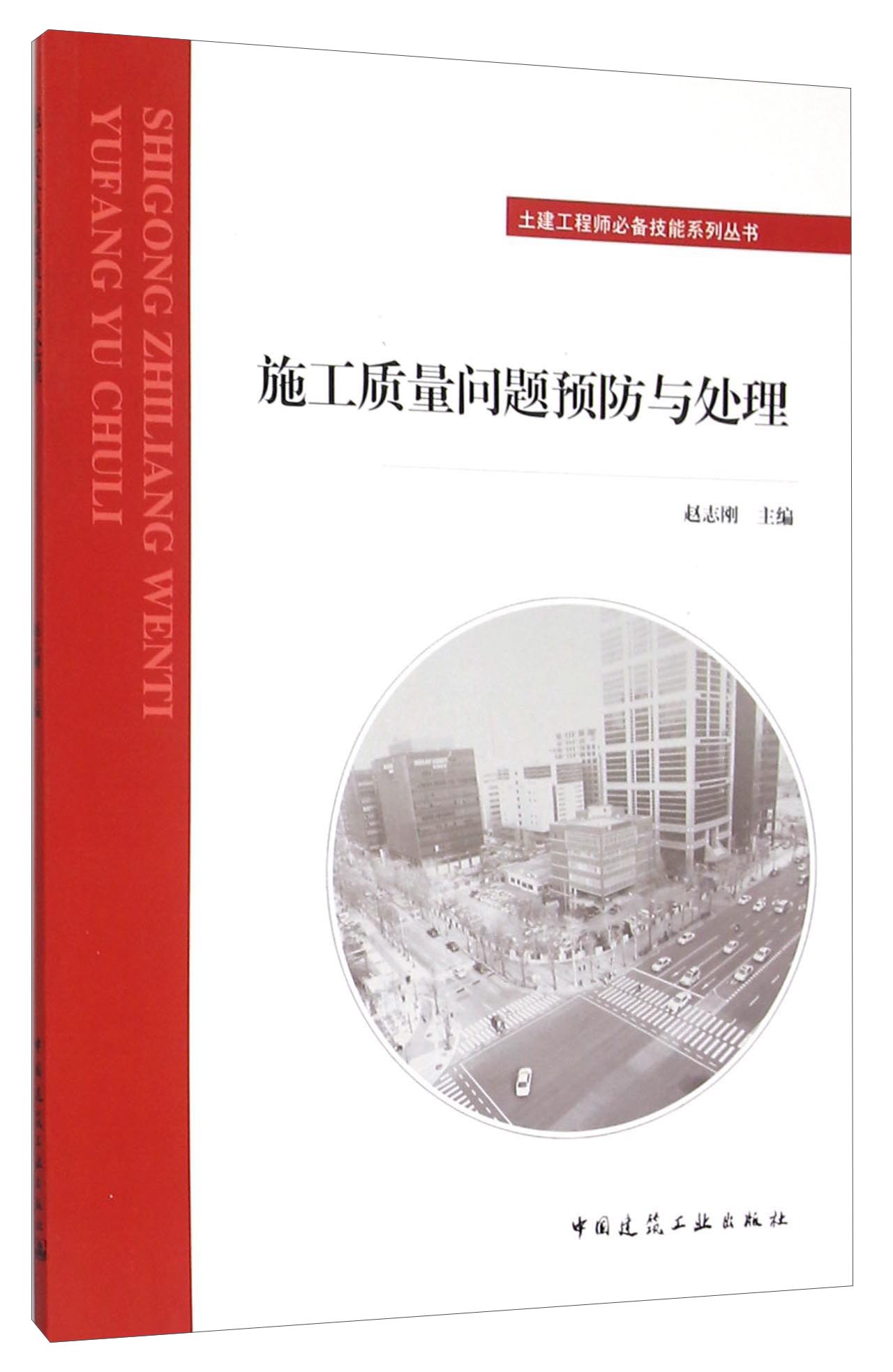 施工质量问题预防与处理