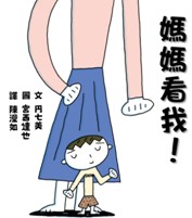 媽媽看我！