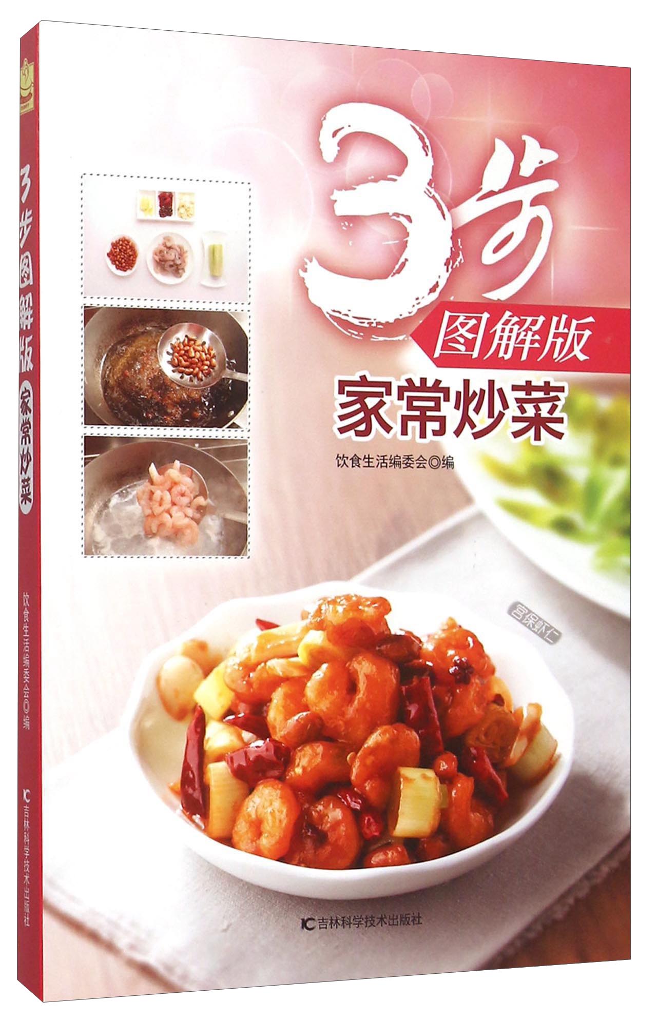 家常炒菜（3步图解版）