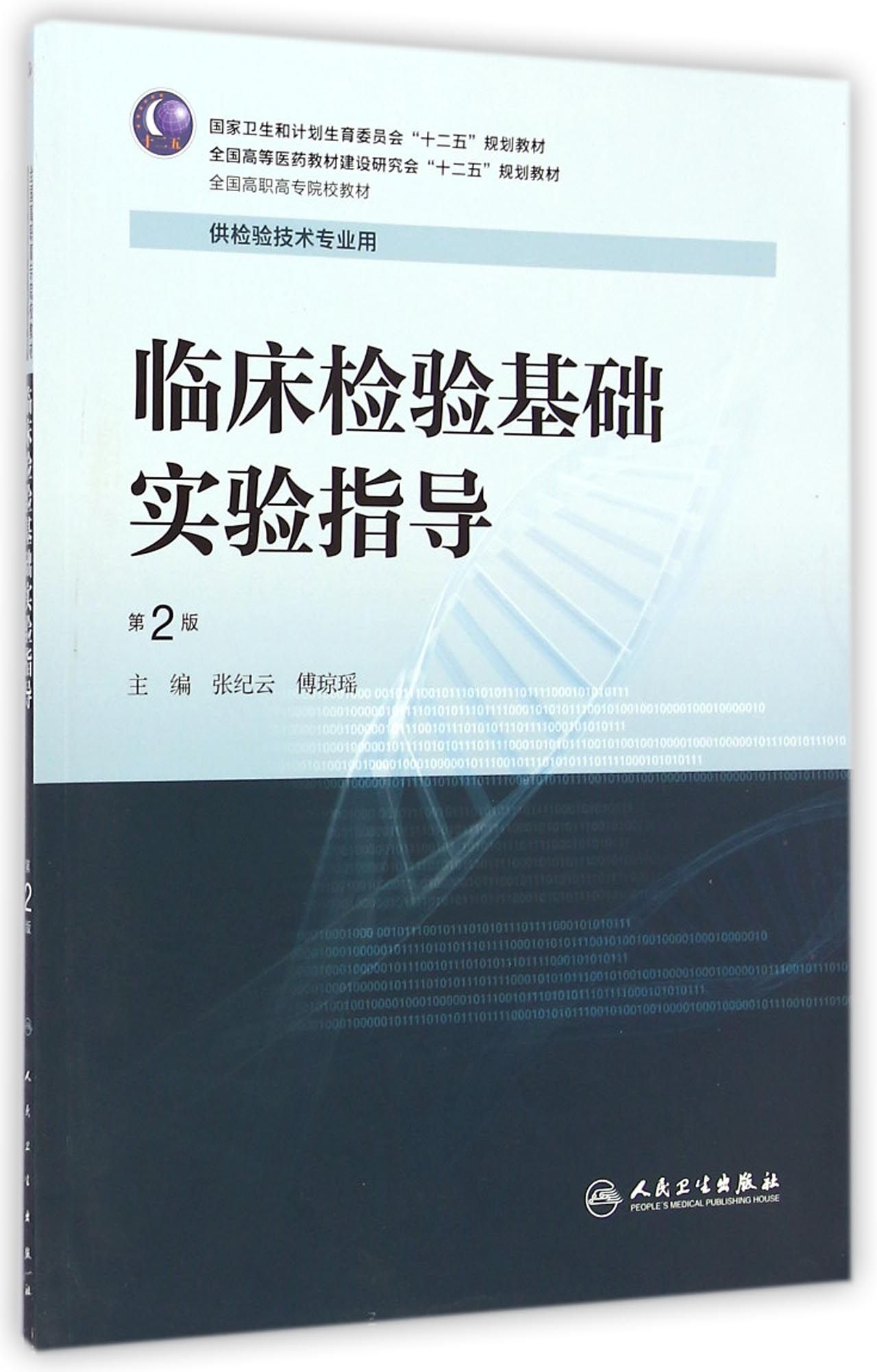临床检验基础实验指导(供检验技术专业用第2版全国高职高专院校教材)