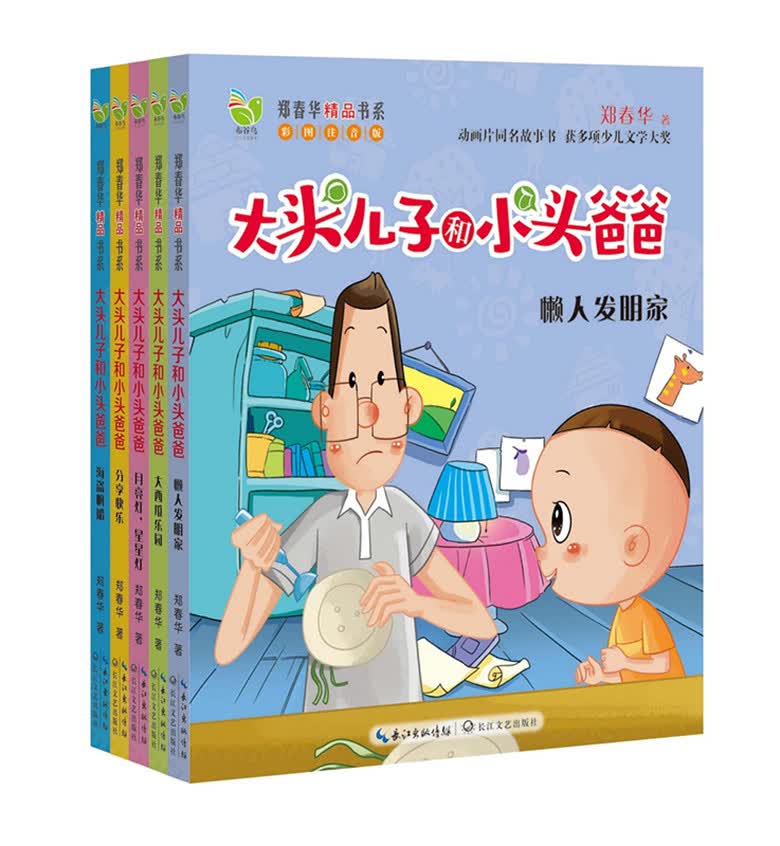 新版大头儿子和小头爸爸（彩图注音版&middot;第二辑 套装共5册）