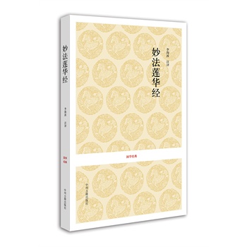 正版国学经典丛书:妙法莲华经 34