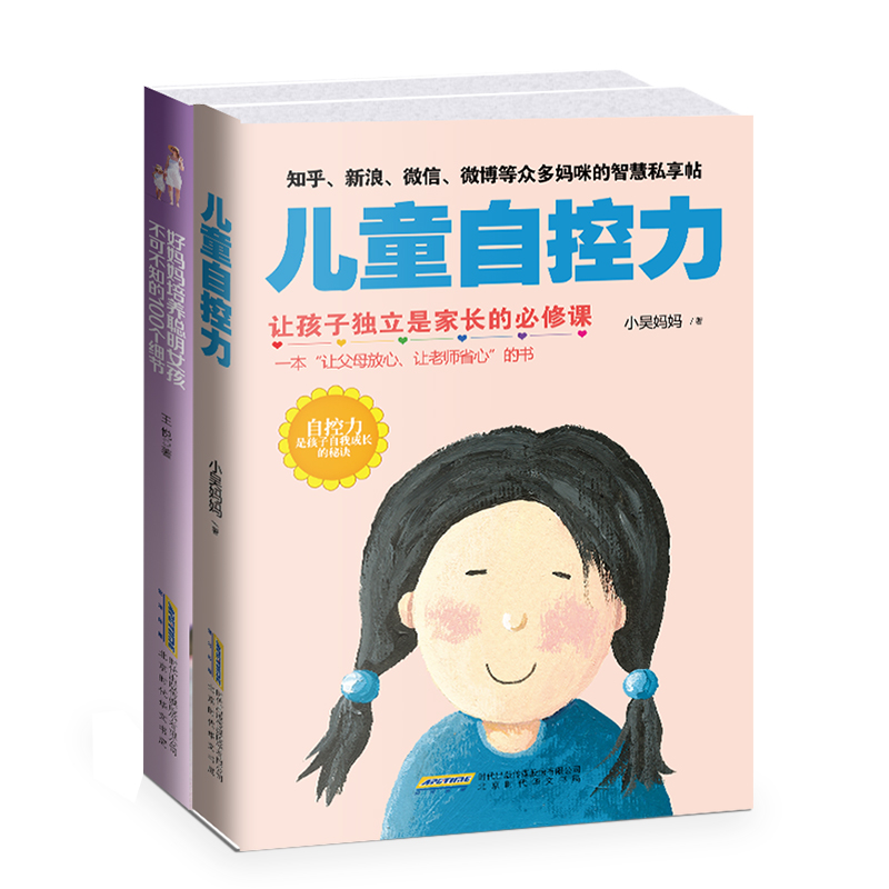 儿童自控力+好妈妈培养聪明女孩（家庭教育 套装共2册）