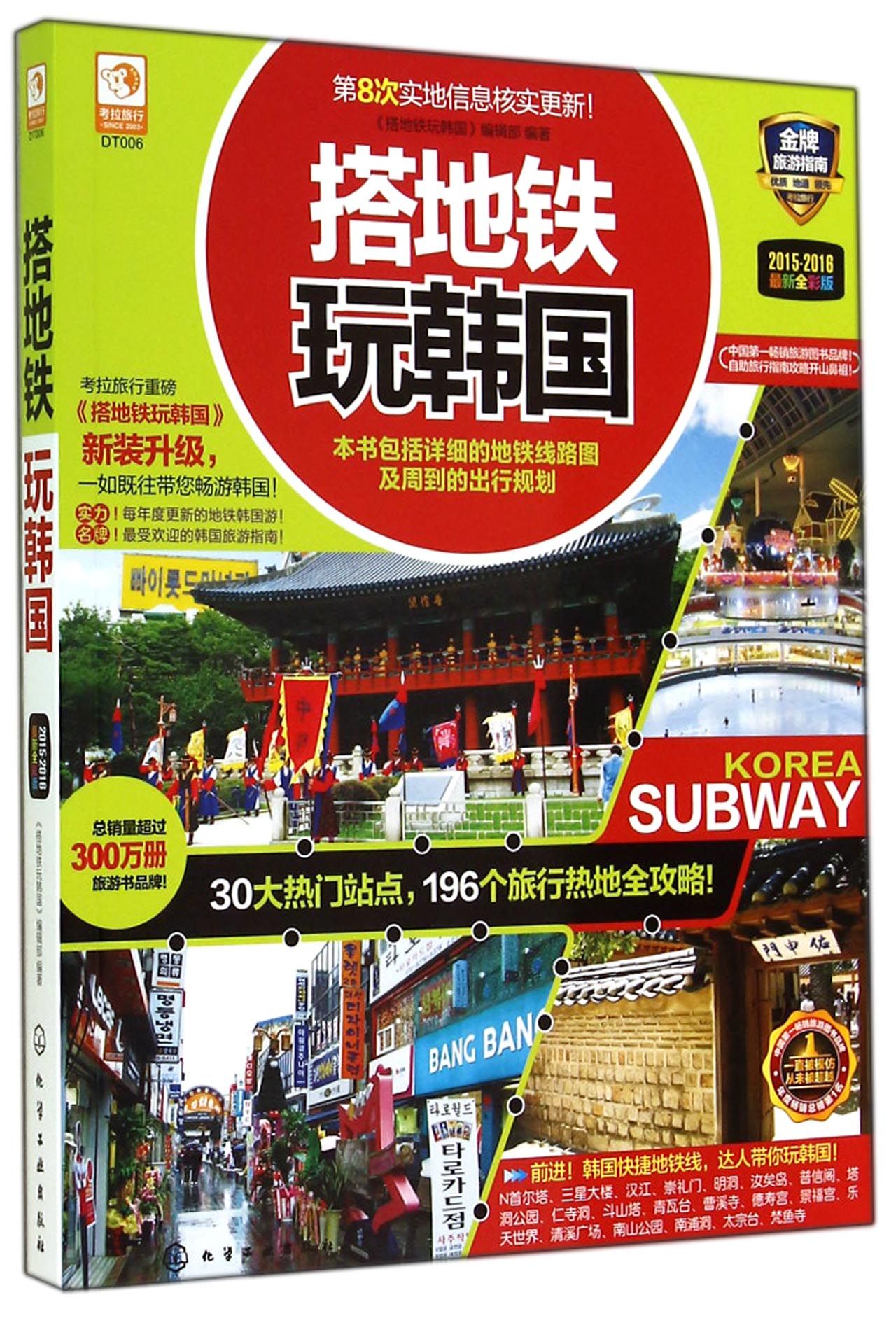 搭地铁玩韩国(2015-2016*新全彩版)
