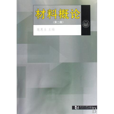 材料概论