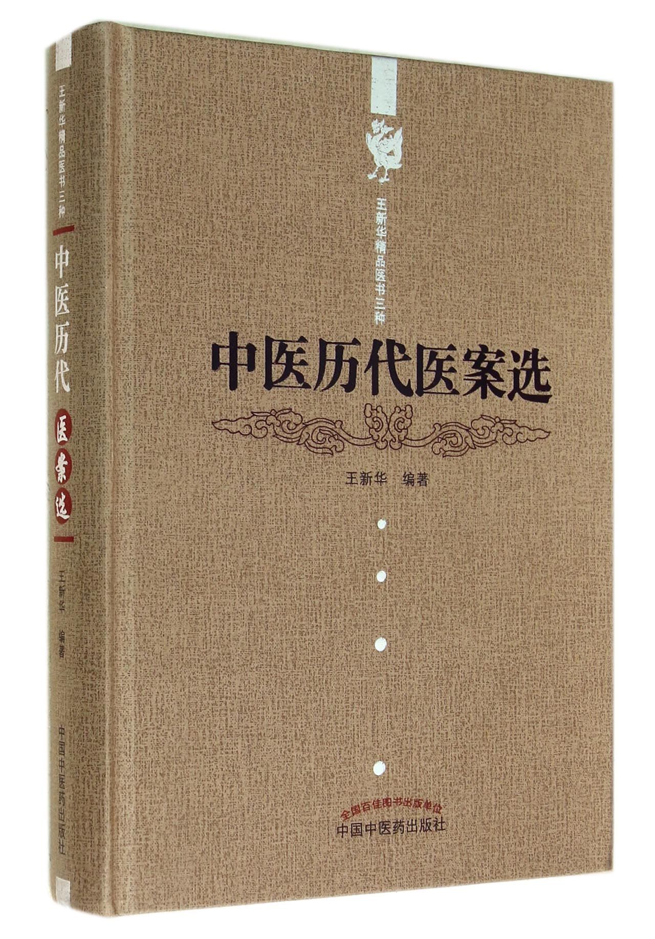 中医历代医案选(精)/王新华精品医书三种