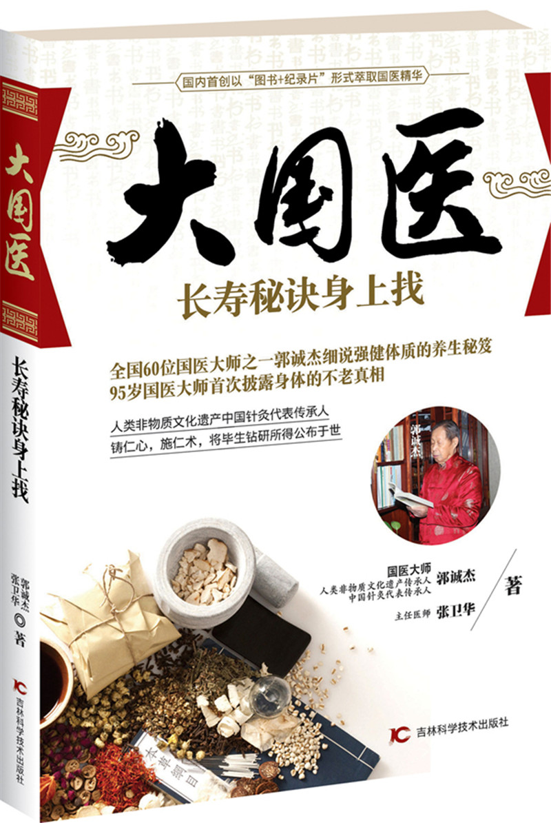 大国医：长寿秘诀身上找