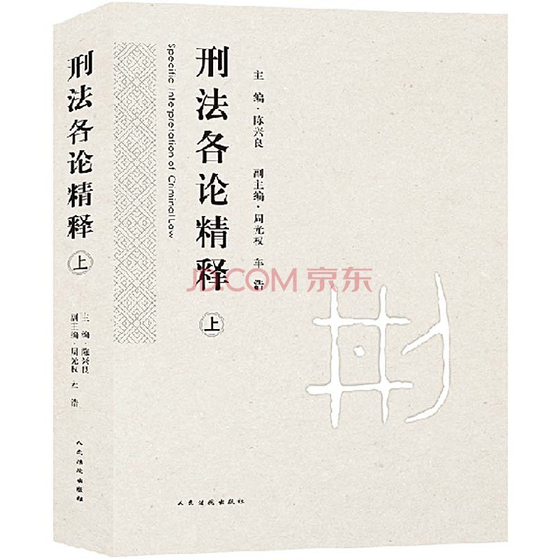 刑法各论精释（全2册）  陈兴良