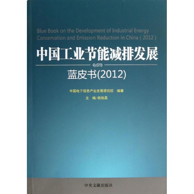 中国工业节能减排发展蓝皮书