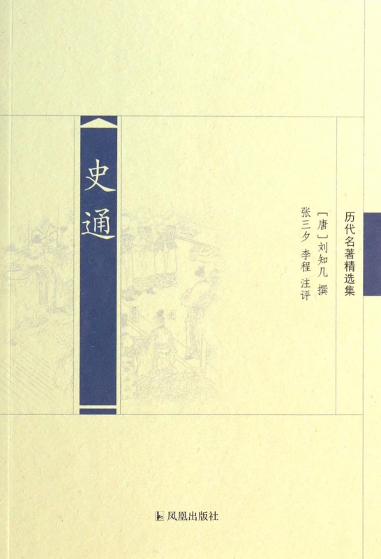 史通(历代名著精选集)