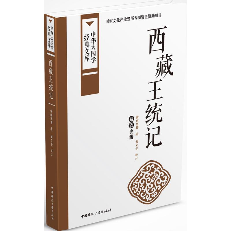西藏王统记