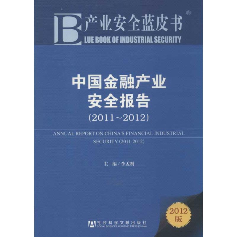 中国金融产业安全报告(2011-2012)