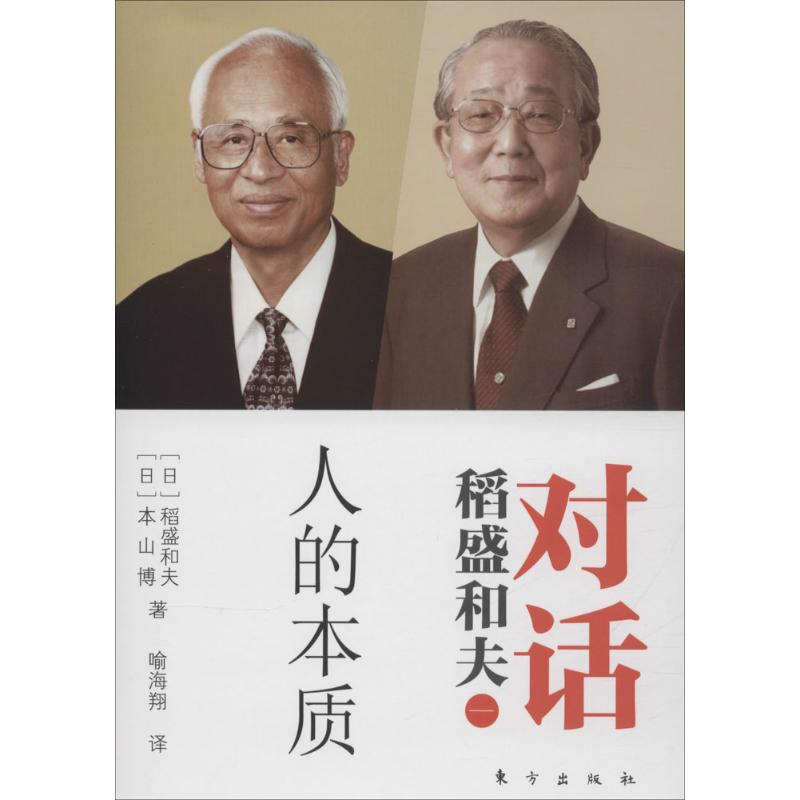 对话稻盛和夫