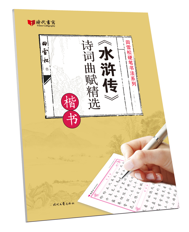 水浒传诗词曲赋精选(楷书)/田雪松硬笔书法系列