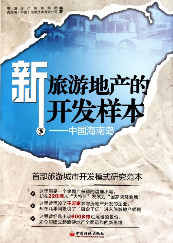 新旅游地产的开发样本--中国海南岛