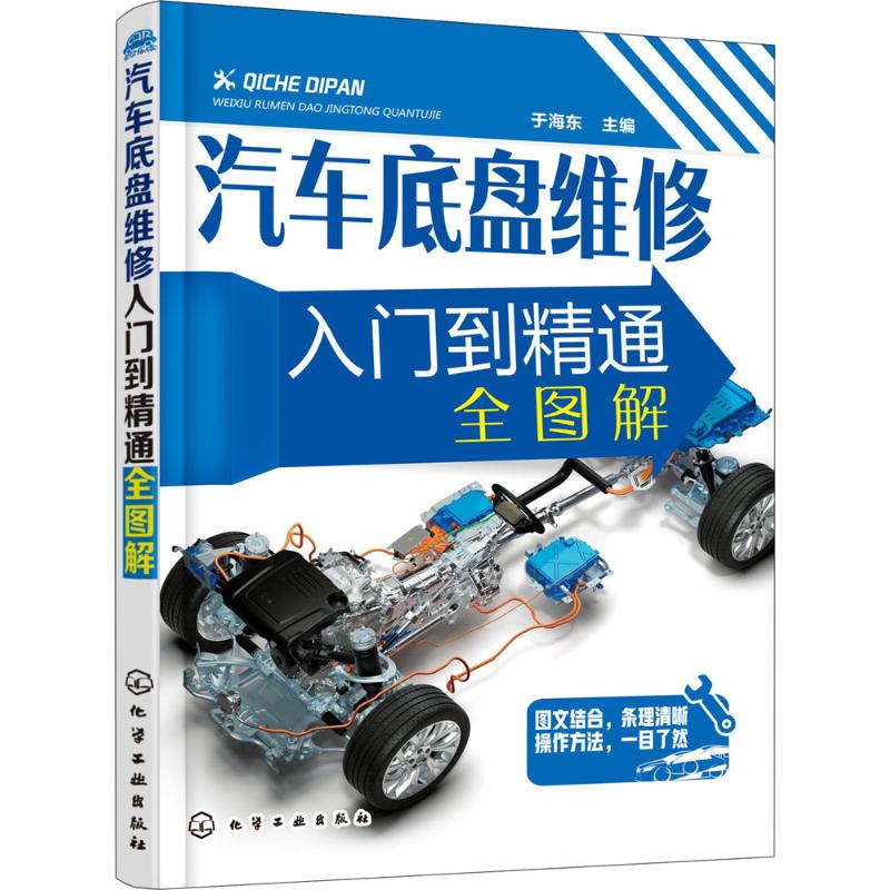 汽车底盘维修入门到精通全图解